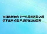 当日最新消息 为什么美团还款之后借不出来 你是不是存在这些因素