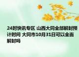 24时快讯专区 山西大同全部解封预计时间 大同市10月31日可以全面解封吗