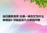 当日最新消息 社保一直在交为什么余额是0 可能是这几大原因所致