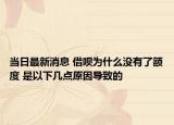 当日最新消息 借呗为什么没有了额度 是以下几点原因导致的
