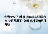 华春莹发了4张图 意味深长详细内容 华春莹发了4张图 意味深长具体介绍
