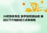 24时快讯专区 新手如何选钻戒 通过以下介绍的这三点来选购