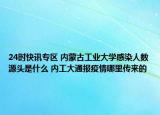 24时快讯专区 内蒙古工业大学感染人数源头是什么 内工大通报疫情哪里传来的