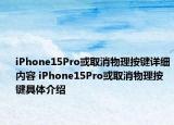 iPhone15Pro或取消物理按键详细内容 iPhone15Pro或取消物理按键具体介绍