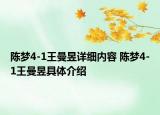 陈梦4-1王曼昱详细内容 陈梦4-1王曼昱具体介绍