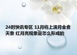 24时快讯专区 11月将上演月全食天象 红月亮现象是怎么形成的