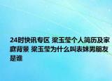 24时快讯专区 梁玉莹个人简历及家庭背景 梁玉莹为什么叫表妹男朋友是谁
