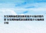 女生网购抽纸逐张数发现少32抽详细内容 女生网购抽纸逐张数发现少32抽具体介绍
