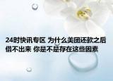 24时快讯专区 为什么美团还款之后借不出来 你是不是存在这些因素