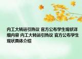 内工大转运引热议 官方公布学生现状详细内容 内工大转运引热议 官方公布学生现状具体介绍