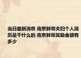 当日最新消息 南京胖哥夫妇个人简历是干什么的 南京胖哥奖励金额有多少