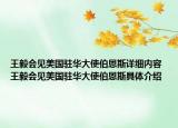 王毅会见美国驻华大使伯恩斯详细内容 王毅会见美国驻华大使伯恩斯具体介绍