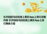 长沙回应马拉松线上赛在App上进行详细内容 长沙回应马拉松线上赛在App上进行具体介绍