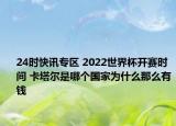 24时快讯专区 2022世界杯开赛时间 卡塔尔是哪个国家为什么那么有钱