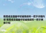 殷勇成全国最年轻省级政府一把手详细内容 殷勇成全国最年轻省级政府一把手具体介绍