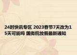 24时快讯专区 2023春节7天改为15天可能吗 国务院放假最新通知