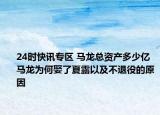 24时快讯专区 马龙总资产多少亿 马龙为何娶了夏露以及不退役的原因