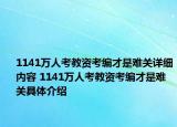 1141万人考教资考编才是难关详细内容 1141万人考教资考编才是难关具体介绍