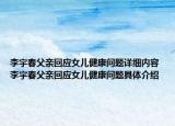 李宇春父亲回应女儿健康问题详细内容 李宇春父亲回应女儿健康问题具体介绍