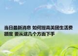 当日最新消息 如何提高美团生活费额度 要从这几个方面下手