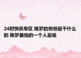 24时快讯专区 陈梦的爸爸是干什么的 陈梦最怕的一个人是谁