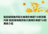 航拍现场南京起火商场扑救超7小时详细内容 航拍现场南京起火商场扑救超7小时具体介绍