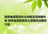 南京金盛百货失火浓烟滚滚详细内容 南京金盛百货失火浓烟滚滚具体介绍