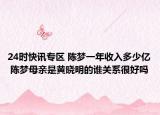 24时快讯专区 陈梦一年收入多少亿 陈梦母亲是黄晓明的谁关系很好吗