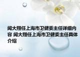 闻大翔任上海市卫健委主任详细内容 闻大翔任上海市卫健委主任具体介绍