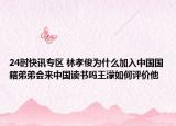 24时快讯专区 林孝俊为什么加入中国国籍弟弟会来中国读书吗王濛如何评价他