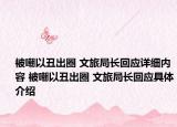 被嘲以丑出圈 文旅局长回应详细内容 被嘲以丑出圈 文旅局长回应具体介绍