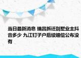 当日最新消息 瑞昌拆迁别墅业主抖音多少 九江钉子户后续赔偿公布没有