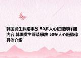 韩国发生踩踏事故 50多人心脏骤停详细内容 韩国发生踩踏事故 50多人心脏骤停具体介绍