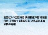 王楚钦4-3击败马龙 决赛战张本智和详细内容 王楚钦4-3击败马龙 决赛战张本智和具体介绍
