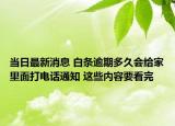 当日最新消息 白条逾期多久会给家里面打电话通知 这些内容要看完