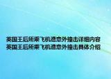 英国王后所乘飞机遭意外撞击详细内容 英国王后所乘飞机遭意外撞击具体介绍