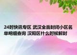 24时快讯专区 武汉全面封闭小区名单明细查询 汉阳区什么时候解封