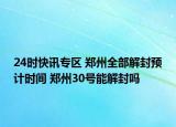 24时快讯专区 郑州全部解封预计时间 郑州30号能解封吗