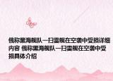 俄称黑海舰队一扫雷舰在空袭中受损详细内容 俄称黑海舰队一扫雷舰在空袭中受损具体介绍