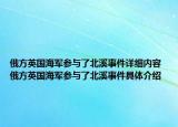 俄方英国海军参与了北溪事件详细内容 俄方英国海军参与了北溪事件具体介绍