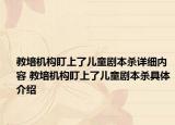 教培机构盯上了儿童剧本杀详细内容 教培机构盯上了儿童剧本杀具体介绍