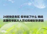 24时快讯专区 侃爷说了什么 揭晓美国侃爷犹太人言论和被封杀原因