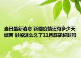 当日最新消息 新疆疫情还有多少天结束 封控这么久了11月底能解封吗