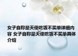 女子自称是天使吃饭不买单详细内容 女子自称是天使吃饭不买单具体介绍