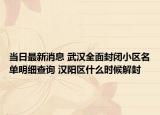 当日最新消息 武汉全面封闭小区名单明细查询 汉阳区什么时候解封