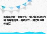韩踩踏现场一侧救护车一侧仍蹦迪详细内容 韩踩踏现场一侧救护车一侧仍蹦迪具体介绍