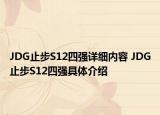 JDG止步S12四强详细内容 JDG止步S12四强具体介绍
