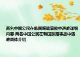 两名中国公民在韩国踩踏事故中遇难详细内容 两名中国公民在韩国踩踏事故中遇难具体介绍