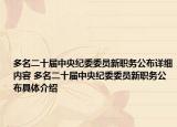 多名二十届中央纪委委员新职务公布详细内容 多名二十届中央纪委委员新职务公布具体介绍