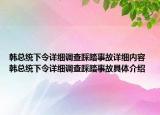 韩总统下令详细调查踩踏事故详细内容 韩总统下令详细调查踩踏事故具体介绍